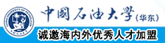 啊啊啊我好想操你的逼中国石油大学（华东）教师和博士后招聘启事