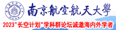 操B网站网页版免费看南京航空航天大学2023“长空计划”学科群论坛诚邀海内外学者